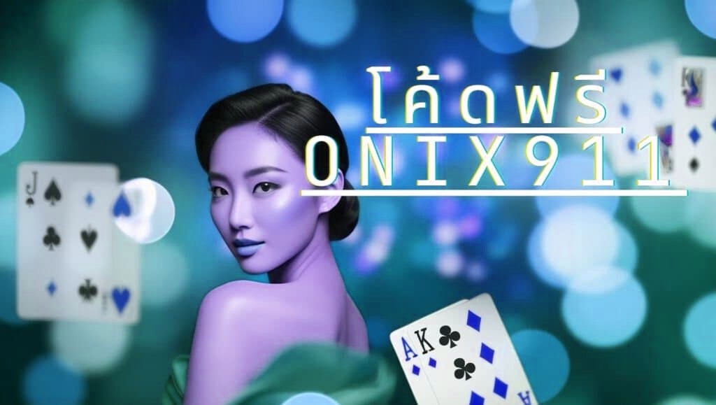 โค้ดฟรี x5bet