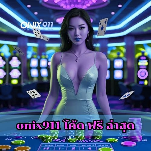 x5bet โค้ด ฟรี ล่าสุด