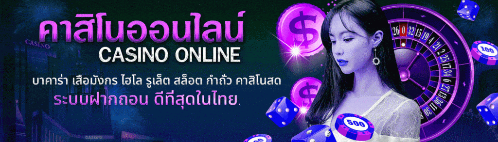 คาสิโนออนไลน์ระบบฝาก-ถอนที่ดีที่สุดในไทย