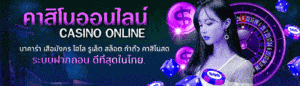 คาสิโนออนไลน์ระบบฝาก-ถอนที่ดีที่สุดในไทย