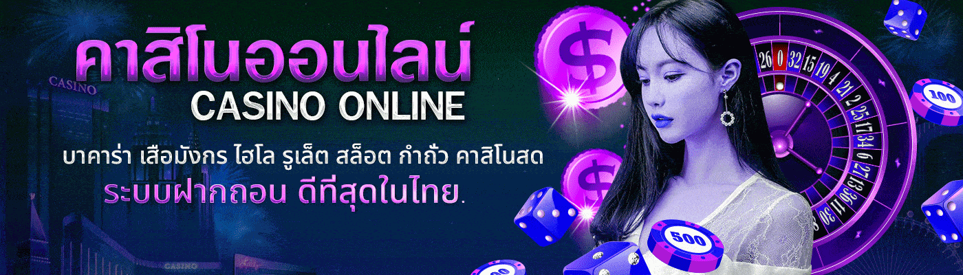 คาสิโนออนไลน์ระบบฝาก-ถอนที่ดีที่สุดในไทย