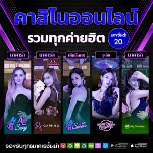 รวมคาสิโนค่ายฮิต