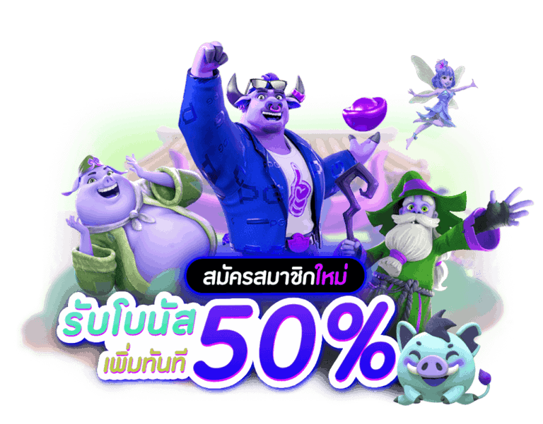สมัครรับโบนัส