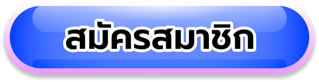 สมัครสมาชิก